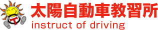 長崎県大村市の免許取得は太陽自動車教習所