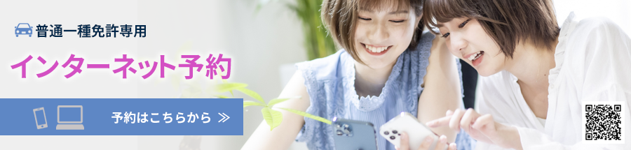 インターネット予約