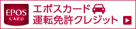 エポスカード 運転免許クレジット