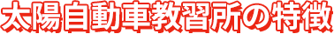 太陽自動車教習所の特徴